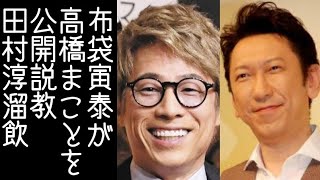 【田村淳】布袋寅泰が元BOØWYのパヨドラマー・高橋まことにツイッターで公開説教をする【改憲君主党チャンネル】