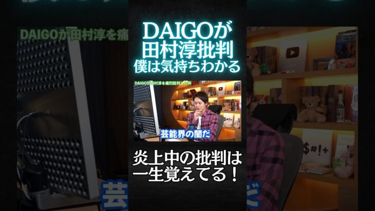 DAIGOが田村淳を痛烈批判した件、僕は気持ちわかります。。【青汁切り抜き】