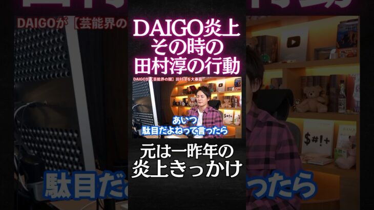 【DAIGO】田村淳を大批判した理由、元はDAIGOが炎上した時に田村淳が攻撃してた【青汁切り抜き】