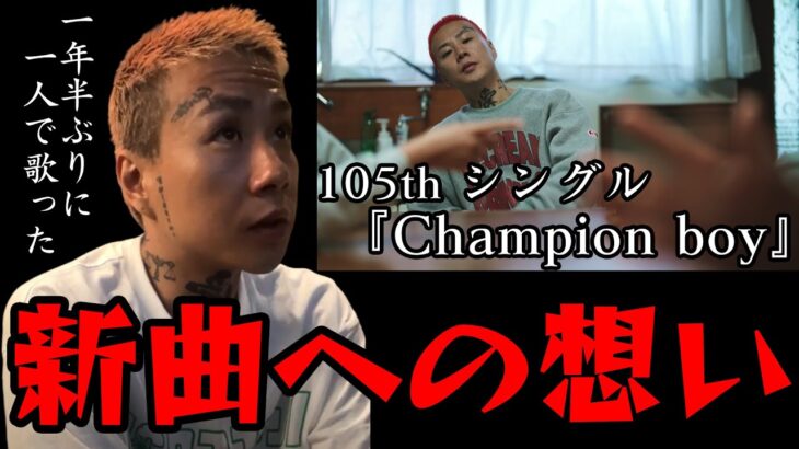 DJ 銀太 『Champion boy』 について【レペゼンフォックス】