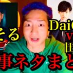 【DJ社長】”DaiGo VS 田村淳””ヒカルのパクりラーメン「みそる」”【レペゼン切り抜き】