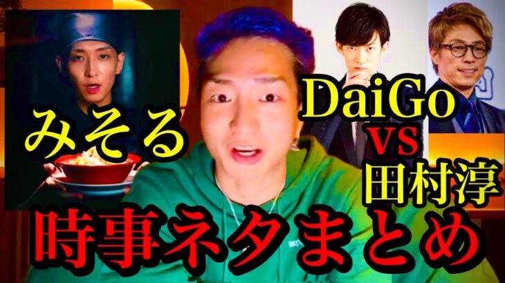 【DJ社長】”DaiGo VS 田村淳””ヒカルのパクりラーメン「みそる」”【レペゼン切り抜き】