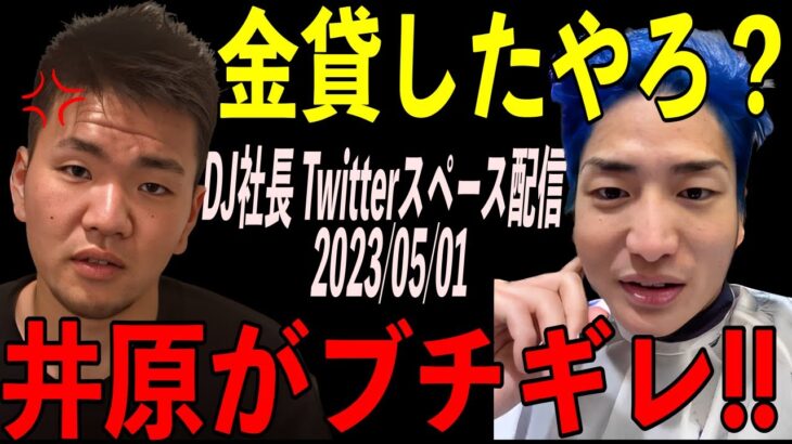 DJ社長のTwitterスペース配信で井原がブチギレ!! 衝撃の事実も発覚!!【レペゼン ふぉい切り抜き】