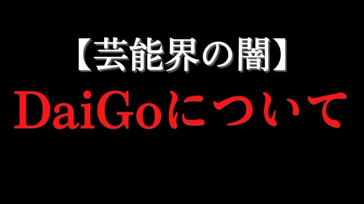 【ホリエモン】DaiGoさんがロンブー田村淳さんを痛烈に批判しましたが‥ トラブルの原因となった芸能界の構造‥ そして大炎上した理由と真実をお話しします。【堀江貴文 切り抜き 解説 メディア 芸能人】