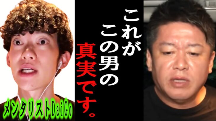 【ホリエモン】メンタリストDaiGoさんは田村淳さんのとんでもない暴露をしましたが、僕が彼の●●を暴露します。【堀江貴文/ダイゴ/芸能界の闇/ジャニーズ/ロンドンブーツ/ガーシー】