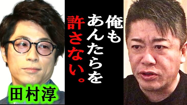 【ホリエモン】田村淳さんがメンタリストDaiGoさんに恨みを買われたように、僕も餃子屋炎上の時にやられた事は忘れてないよ？あいつらは本当に許さん。【堀江貴文/ダイゴ/芸能界の闇/ジャニーズ/ひろゆき】