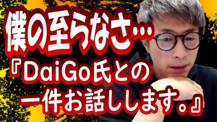 『DaiGo氏との一件お話しします。』田村淳の呼吸【切り抜き動画】