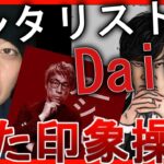 メンタリストDaiGo VS ロンブー淳流行りに乗りたいだけ #宏洋  #メンタリストdaigo #メンタリスト #メンタリストdaigoの部屋 #ロンブー田村淳 #田村淳 #田村淳のアーシーch