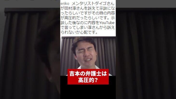 【福永活也】DaiGo VS 田村淳　吉本の弁護士は高圧的？ #shorts