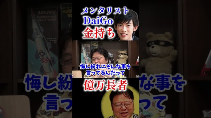 メンタリストDaiGoはテレビ大嫌い？岡田斗司夫【切り抜き】#shorts