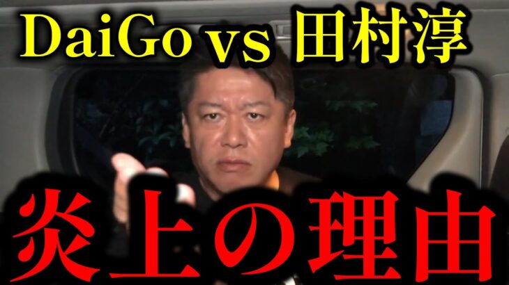 田村淳の暴露で炎上中のメンタリストDaigoさんについてホリエモンが解説…【ホリエモン・切り抜き・堀江貴文】