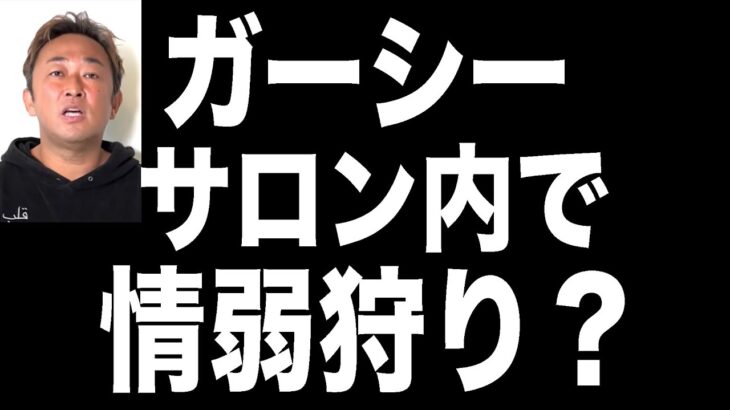 【竹花貴騎】ガーシーのサロンがオワコン化してる件【GASYLE】【東谷義和】【UR UNIVERSITY】