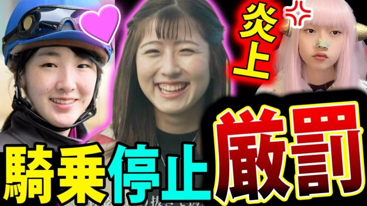 今村聖奈 と 永島まなみ JRA 騎手６人 騎乗停止！角田大河 と 今村聖奈 熱愛  ?騎手控室 スマホ使用 炎上