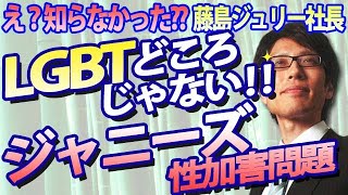 LGBTより遥かに重大なジャニーズ性加害問題。藤島ジュリー社長会見と加担・黙認してきたメディアの責任｜竹田恒泰チャンネル2