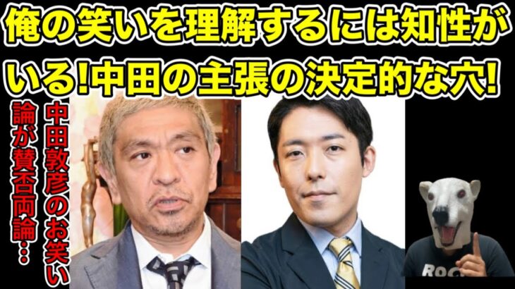 俺で笑えないやつは知性がない!中田敦彦のお笑い論の決定的な穴とは…? 【松本人志・オリラジ・藤森慎吾・ダウンタウン・粗品・霜降り明星・せいや・ザセカンド・M-1・キングオブコント・芸人・賞レース】