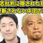 松本人志批判の悲しき真意!更新されない中田敦彦の松本人志評…!【オリラジ・藤森慎吾・ダウンタウン・粗品・せいや・霜降り明星・ザセカンド・M-1・キングオブコント・爆笑問題・芸人・賞レース】