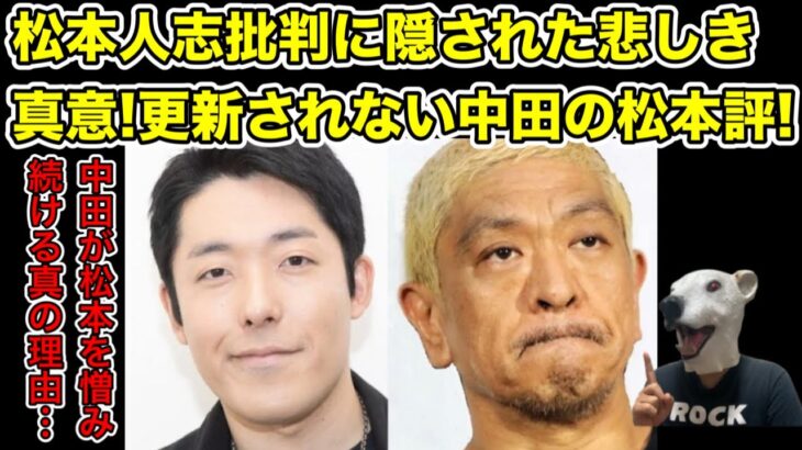 松本人志批判の悲しき真意!更新されない中田敦彦の松本人志評…!【オリラジ・藤森慎吾・ダウンタウン・粗品・せいや・霜降り明星・ザセカンド・M-1・キングオブコント・爆笑問題・芸人・賞レース】