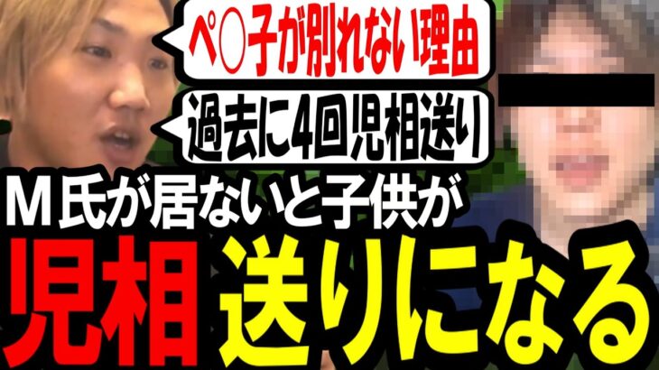 ぺ○子がM氏と別れたがらない理由は子供を児相送りにさせない為です〔なあぼう/ツイキャス/切り抜き/m氏〕