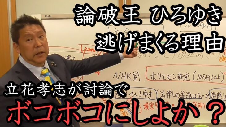 論破王 ひろゆき が 立花孝志 と対談しない理由 大暴露！数十億の踏み倒ししといて立花の陰口ばっかり言ってる西村博之 君、早く対談してください。【 NHK党 政治家女子48党 立花孝志 切り抜き】