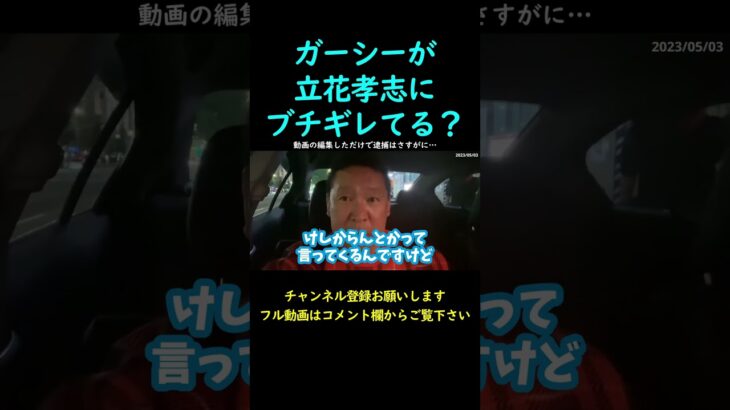 【立花孝志】ガーシーと仲悪い？ガーシーが立花にブチギレてる？【 東谷義和 NHK党 政治家女子48党 NHKをぶっ壊す 切り抜き】#shorts