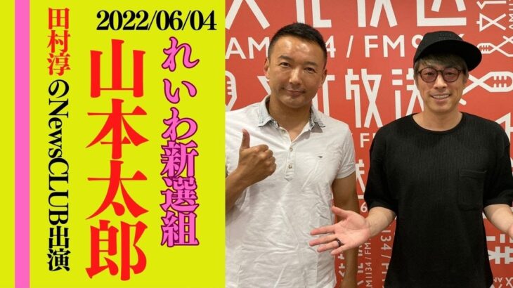 【山本太郎/田村淳のNewsCLUB出演】2022年06月04日