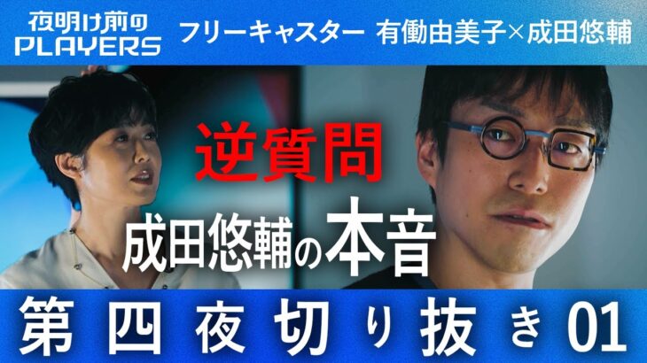 【切り抜き】逆質問の嵐！有働由美子が成田悠輔の本音を暴き出す！【夜明け前のPLAYERS 第四夜 切り抜き01】