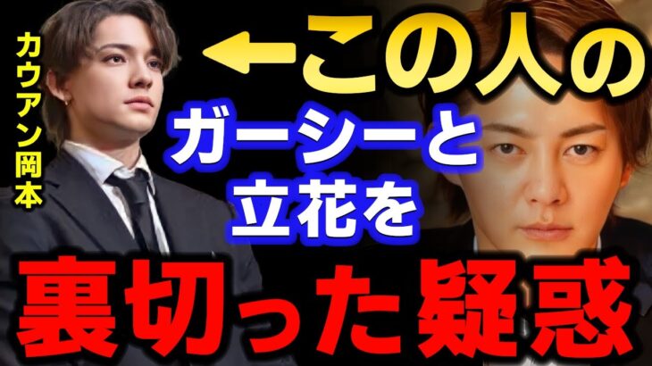 【青汁王子】元ジャニーズ カウアン岡本が裏切ったと炎上してる件について真相がわかりました。　【三崎優太/平野紫耀/キンプリ/ガーシー/ジャニー喜多川/SMAP/嵐/切り抜き】