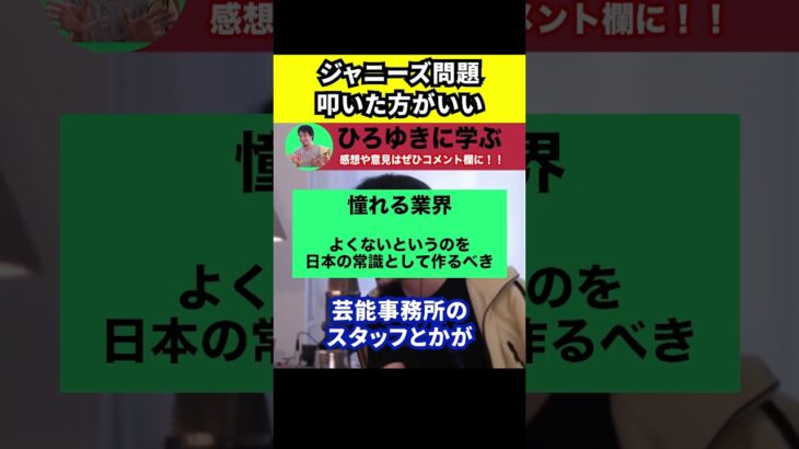 【ひろゆき】ジャニーズ問題をもっと叩いた方がいい【切り抜き/論破/ジャニー喜多川/テレビ/報道/お咎め/声を上げる/民放】#Shorts