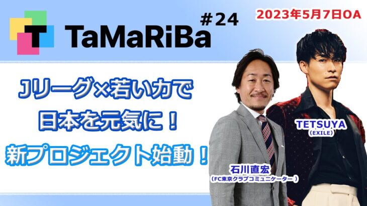 田村淳のTaMaRiBa#24「Jリーグ×若い力で日本を元気に！新プロジェクト始動！」