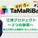 田村淳のTaMaRiBa#25「江津プロジェクト～３つの秘策～」