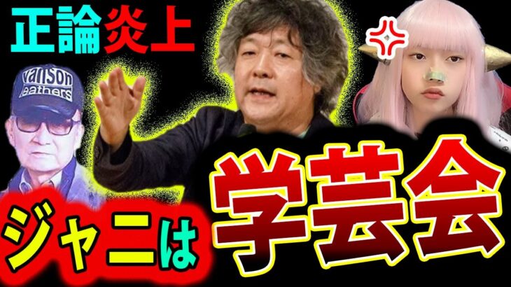 茂木健一郎 が ジャニーズ は 学芸会 レベル 日本のアイドル 【正論 Twitterで話題 炎上 テレビオワコン】