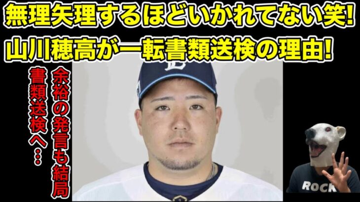 余裕の発言から一転!山川穂高が書類送検された理由とは…?【プロ野球・警察・逮捕・女性・不倫・WBC・侍ジャパン・登録抹消・西武・ダルビッシュ有・大谷翔平】