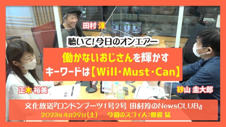 聴いて！今日のオンエアー「働かないおじさんを輝かせるキーワードはWill・Must・Can」-ロンドンブーツ1号2号田村淳のNewsCLUB