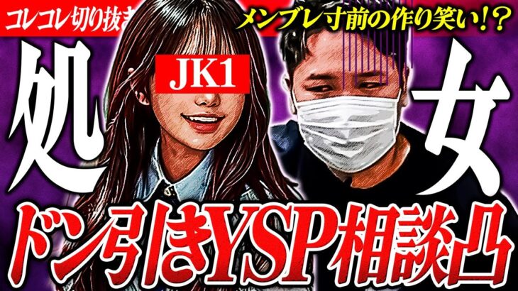 衝撃【メンブレ寸前か】YSP被害をあっけらかんと笑う女子にドン引き… #コレコレ切り抜き