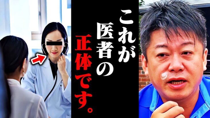 医者が隠してる医療界の闇を暴露します。この真実を話すと消されるかもしれません・・・【ホリエモンチャンネル 中田敦彦のYouTube大学 堀江貴文 切り抜き】