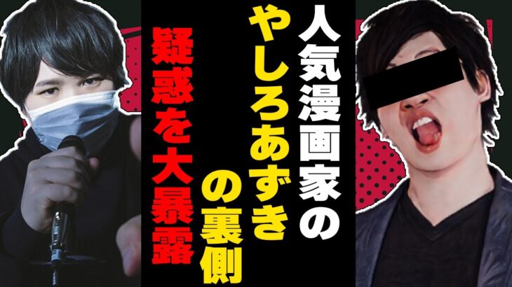 【大炎上】モラハラや不倫…数々の疑惑を暴露された人気ツイッター漫画家、YouTuberの「やしろあずき」…コレコレがドン引きの正体発覚か…