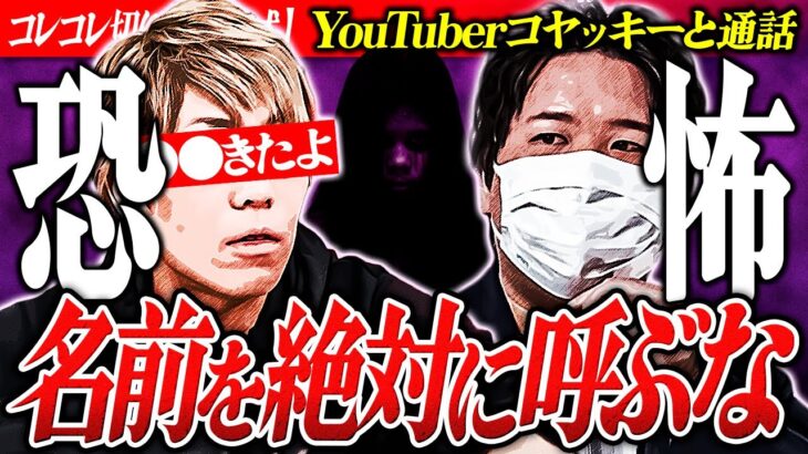 動画で被害【YouTuberコヤッキー】名前を聞いちゃいけないヒトが家にくる？真相はいかに… #コレコレ切り抜き