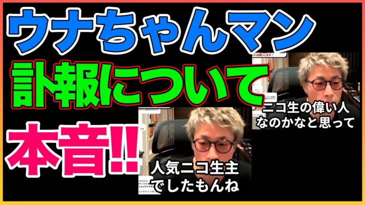 ウナちゃんマンの訃報、前科について【ウナちゃんマン】【田村淳】 【ガーシーch】【アーシーch】！！  〜切り抜き〜