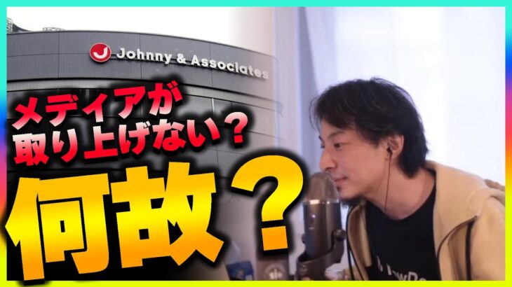 ジャニーズから性被害を告発！メディアが取り上げないわけとは