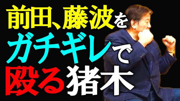 前田日明と藤波辰爾が、猪木にガチギレされて殴られた話