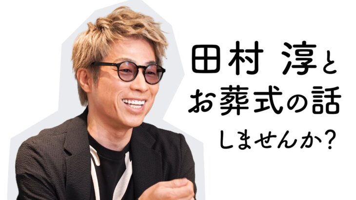 【死ぬ前に、話しておきたい】皆さん、どんなお葬式がやりたいですか？