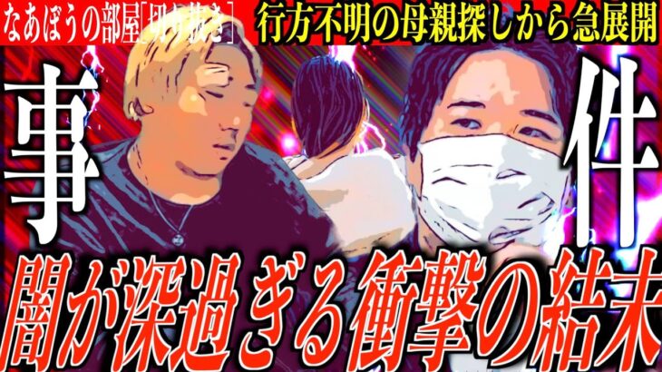 コレコレに相談【母親探して】２年後→秋田県で変死体で発見→全国ニュースになってしまった..事件がヤバすぎる…。[なあぼう/コレコレ/全国ニュース/殺人事件/闇/急展開/謎多い/ツイキャス/配信者]