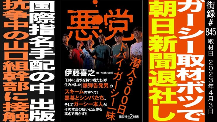 ガーシー取材ボツで朝日新聞退社/国際指名手配の中出版/抗争中の山口組幹部に接触/伊藤喜之