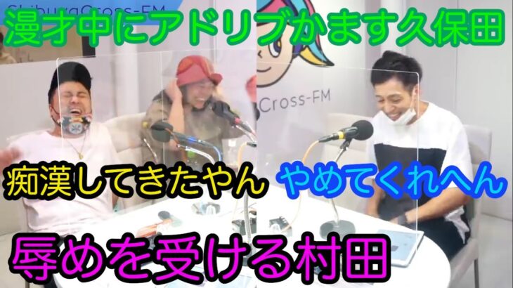 【とろサーモン冠ラジオ】漫才中にアドリブ入れてくる久保田に辱めを受ける村田😣