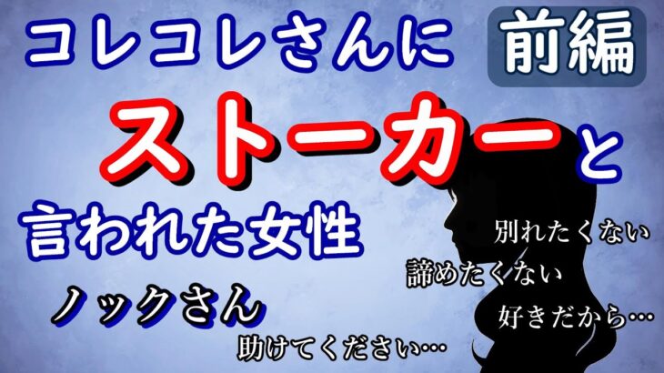 【前編】コレコレさんにストーカーと言われた女性