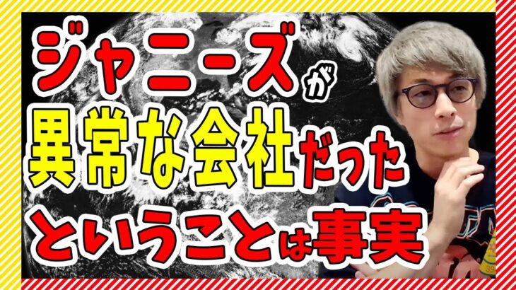 ジャニーズが異常な会社だったというのは事実【田村淳】