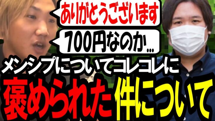 なあぼう、コレコレに褒められて喜ぶ〔なあぼう/ツイキャス/切り抜き/コレコレ〕