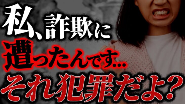 私、詐欺られて…話を聞くと犯罪である事が発覚するも、不貞腐れる相談者がヤバすぎる…