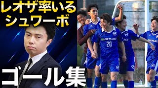 レオザ監督のシュワーボ ゴールシーンまとめ／ハイライト【レオザ切り抜き】