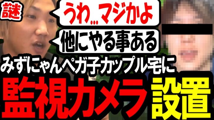 みずにゃん宅に監視カメラ設置いよいよヤバくなってきたな〔なあぼう/ツイキャス/切り抜き/みずにゃん〕